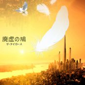 【ザ・タイガース】廃墟の鳩