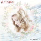 【ザ・タイガース】花の首飾り