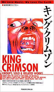 『キング・クリムゾン』TOKYO FM出版