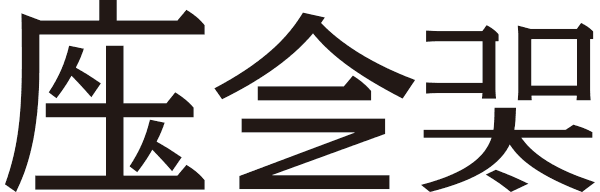 2020年創作漢字コンテスト