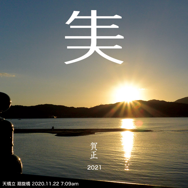 賀正2021